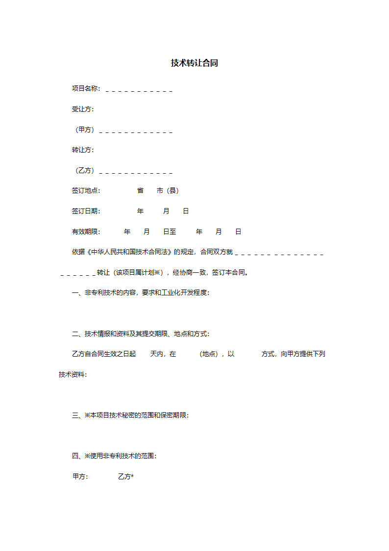 技术转让合同.doc