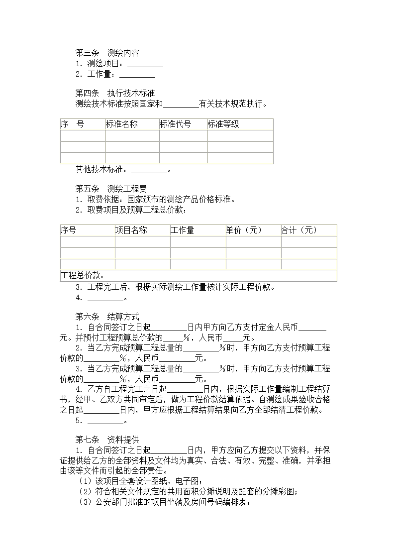 测绘技术合同.doc第2页