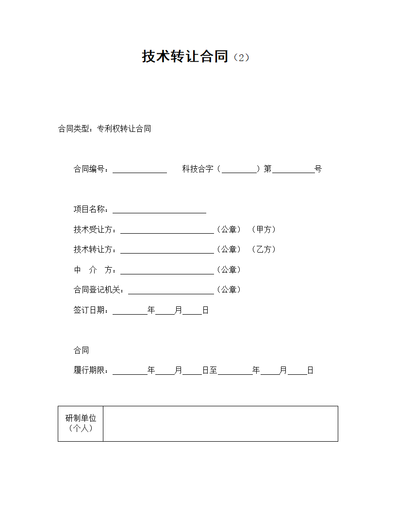 技术转让合同.doc