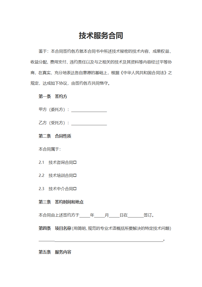 技术服务合同（含附件内容）.docx