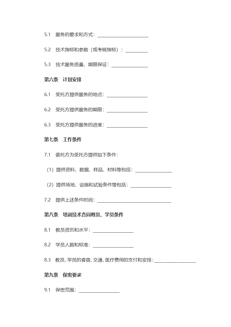 技术服务合同（含附件内容）.docx第2页