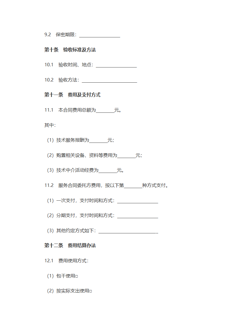 技术服务合同（含附件内容）.docx第3页