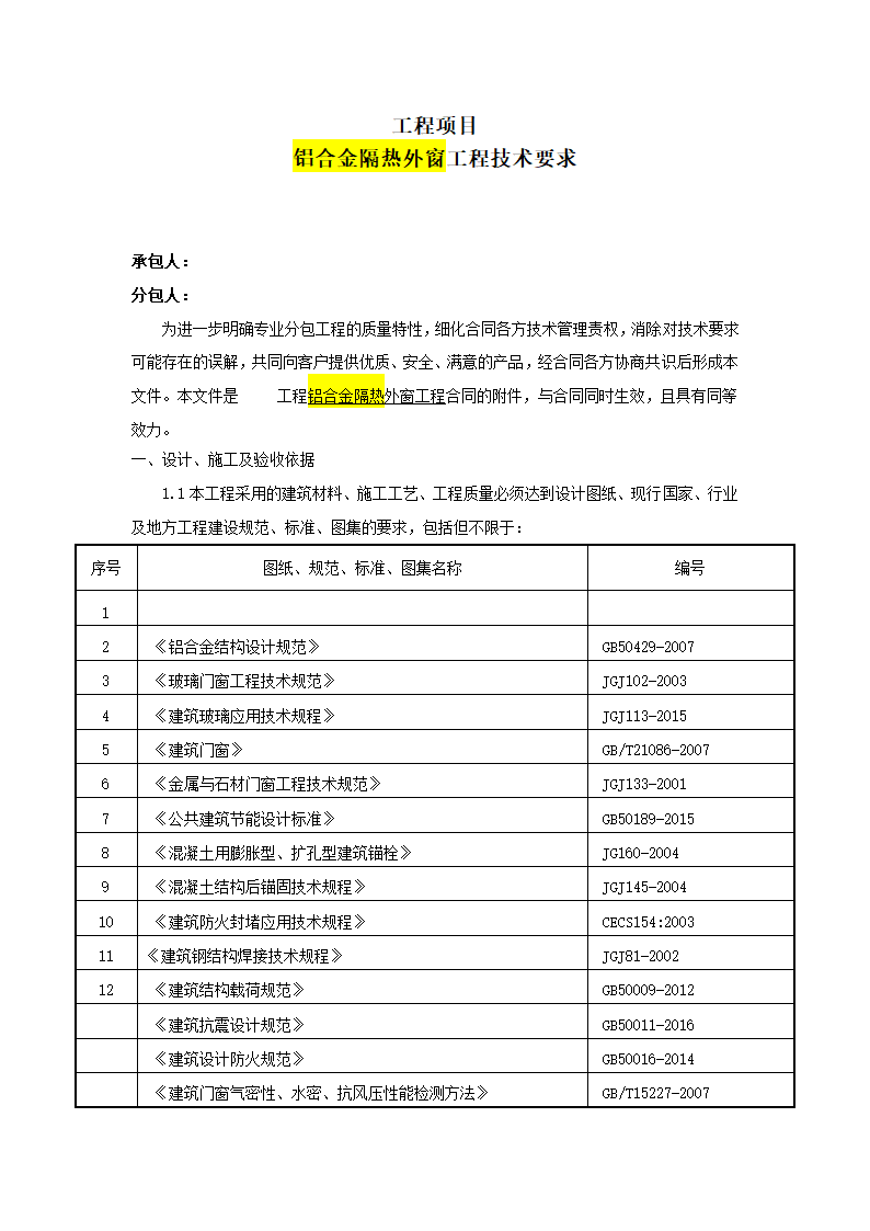 铝合金外窗技术合同.docx