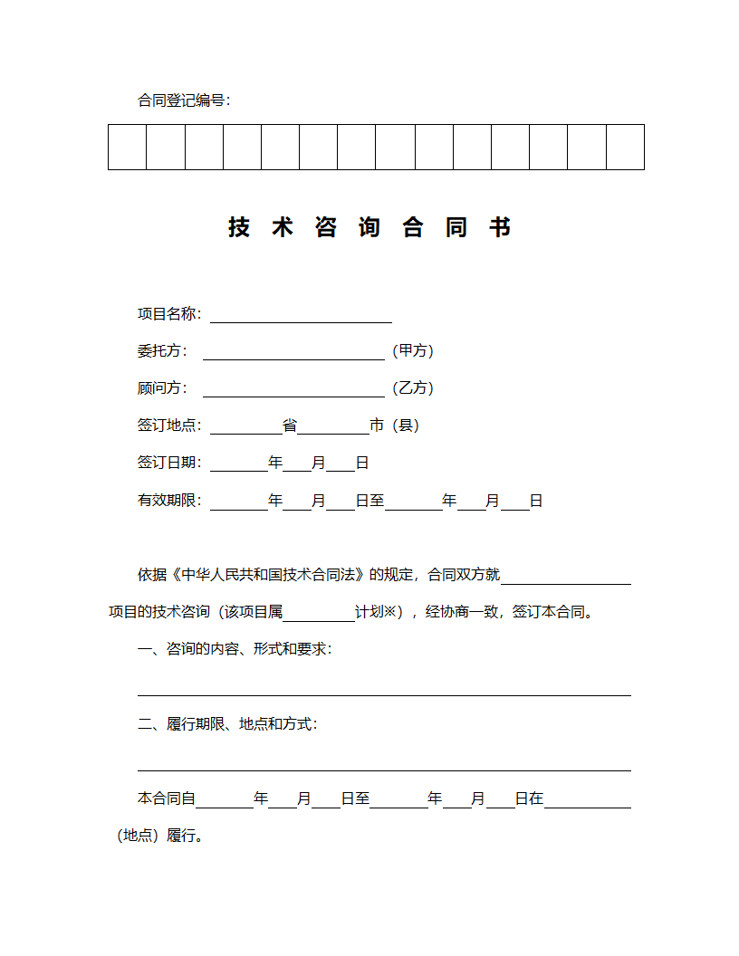 技术咨询合同范本.doc