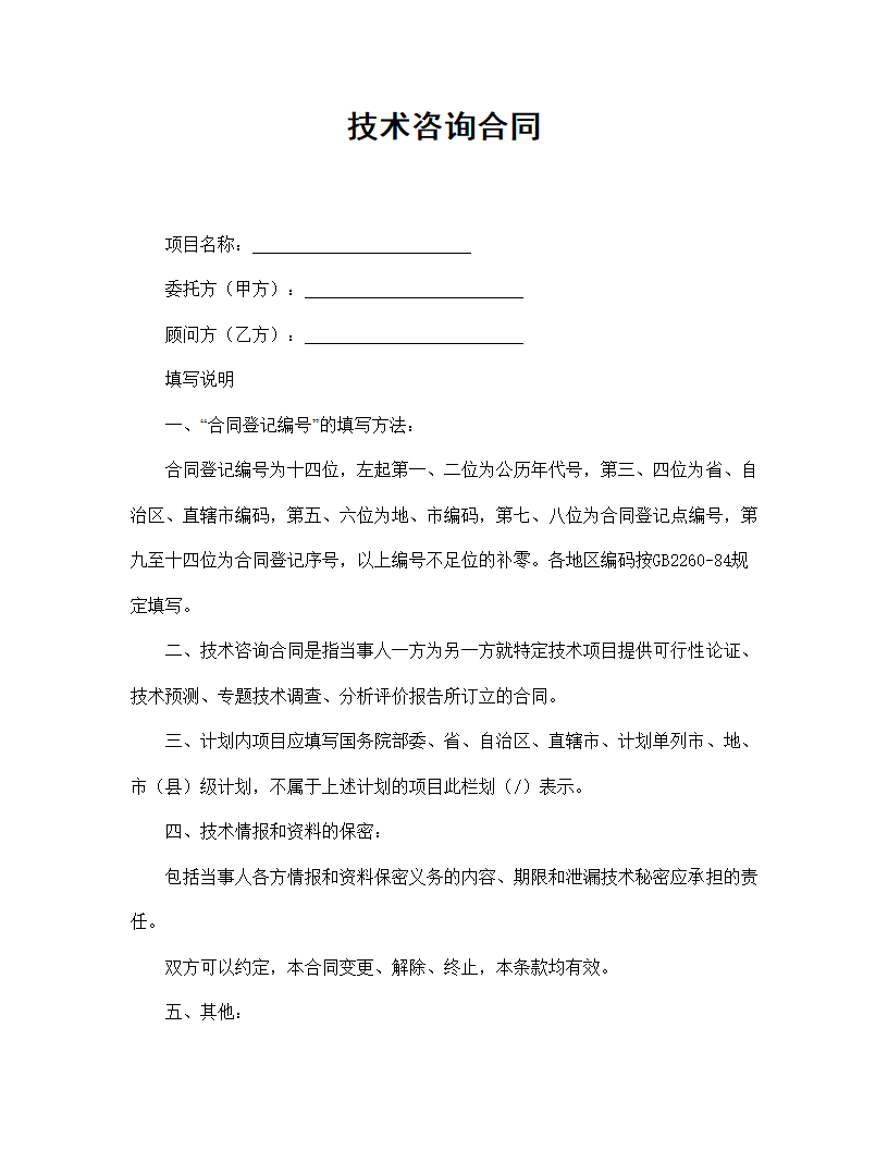 【技术合同系列】技术咨询合同.doc第2页