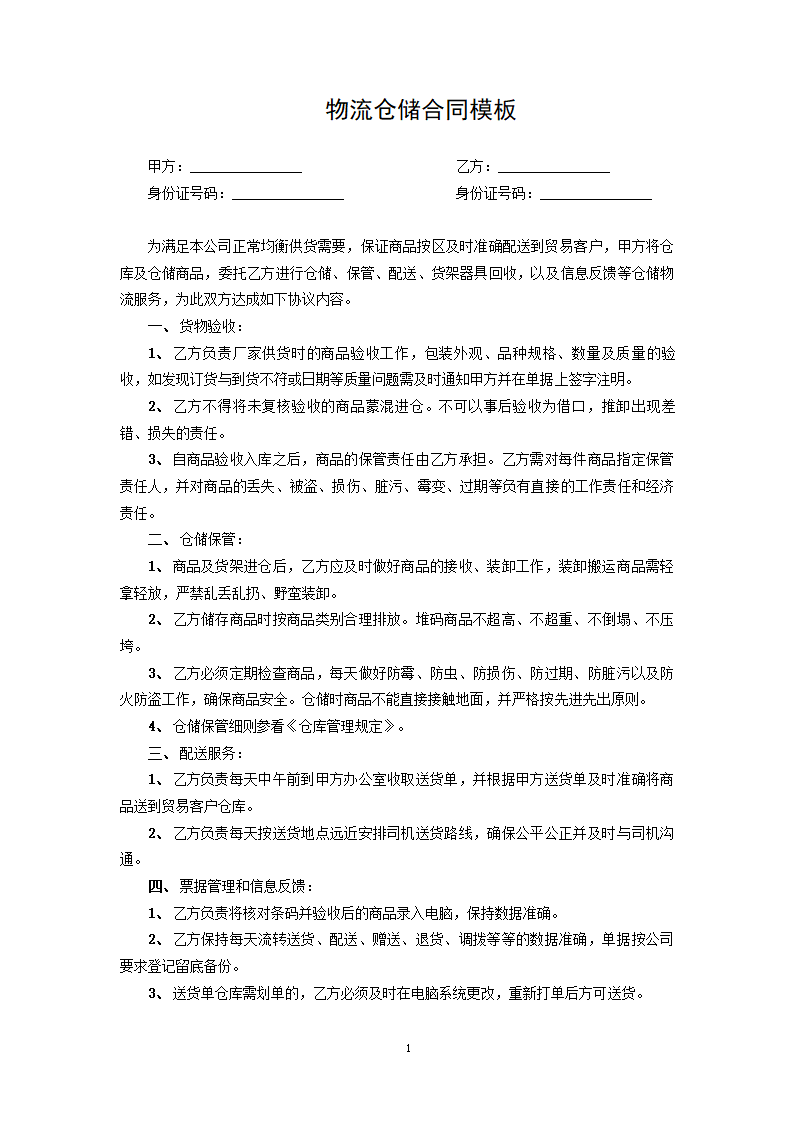 物流仓储合同模板.docx