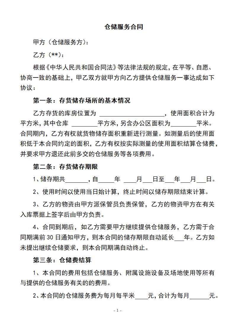 仓储服务合同(修订).docx