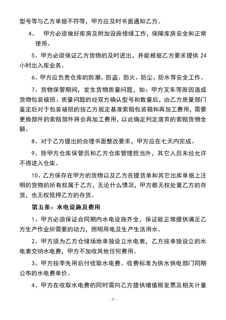 仓储服务合同(修订).docx第3页