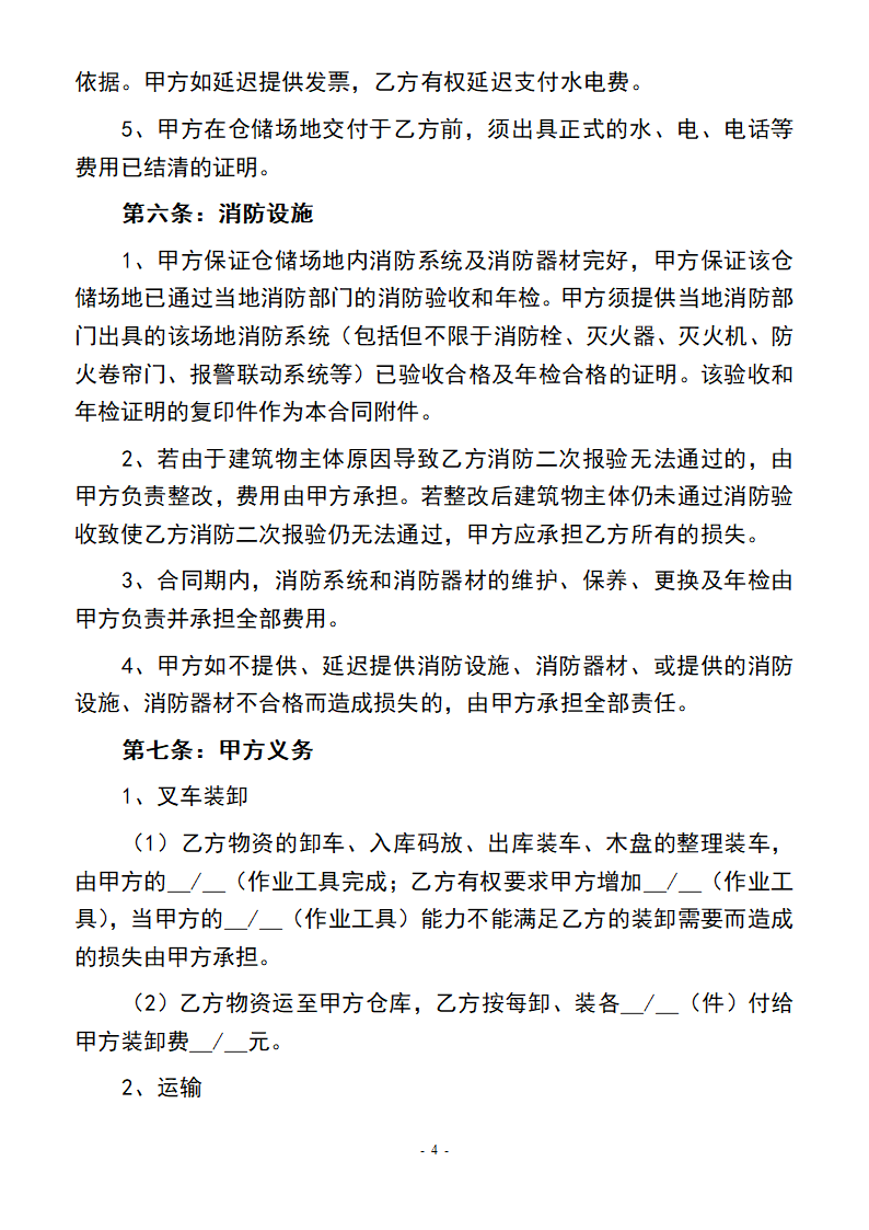 仓储服务合同(修订).docx第4页