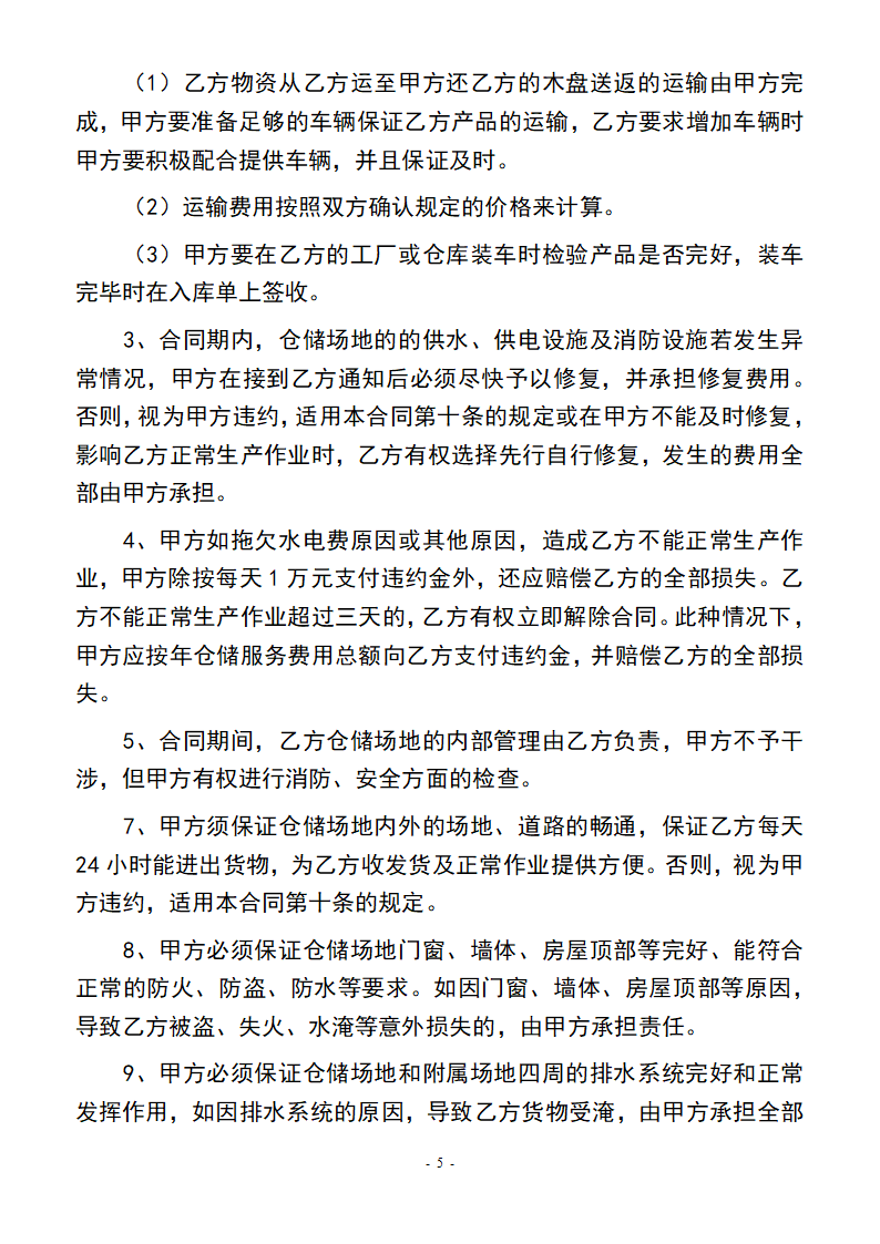 仓储服务合同(修订).docx第5页