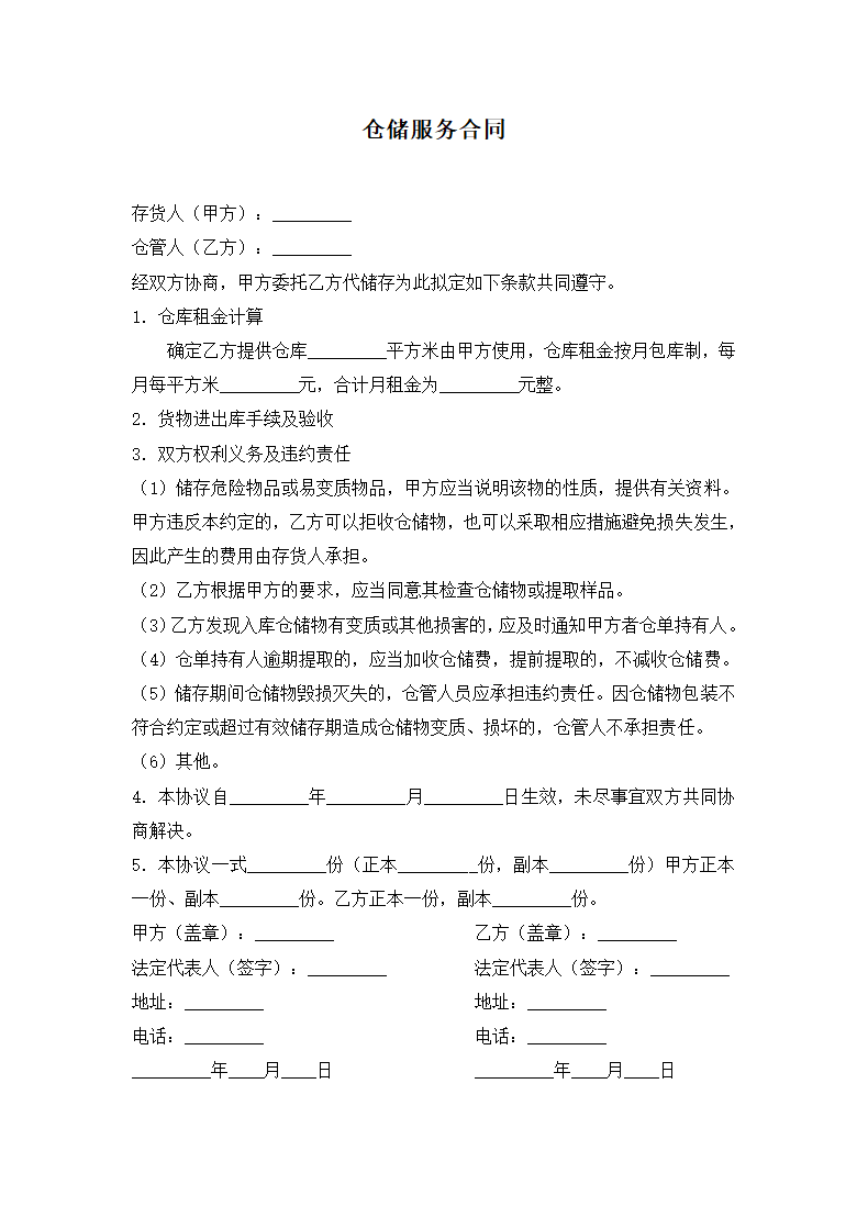 仓储服务合同.docx