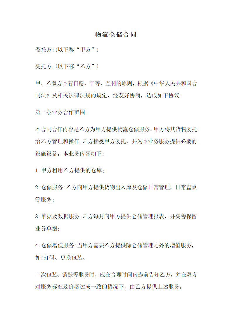 物流仓储合同.docx