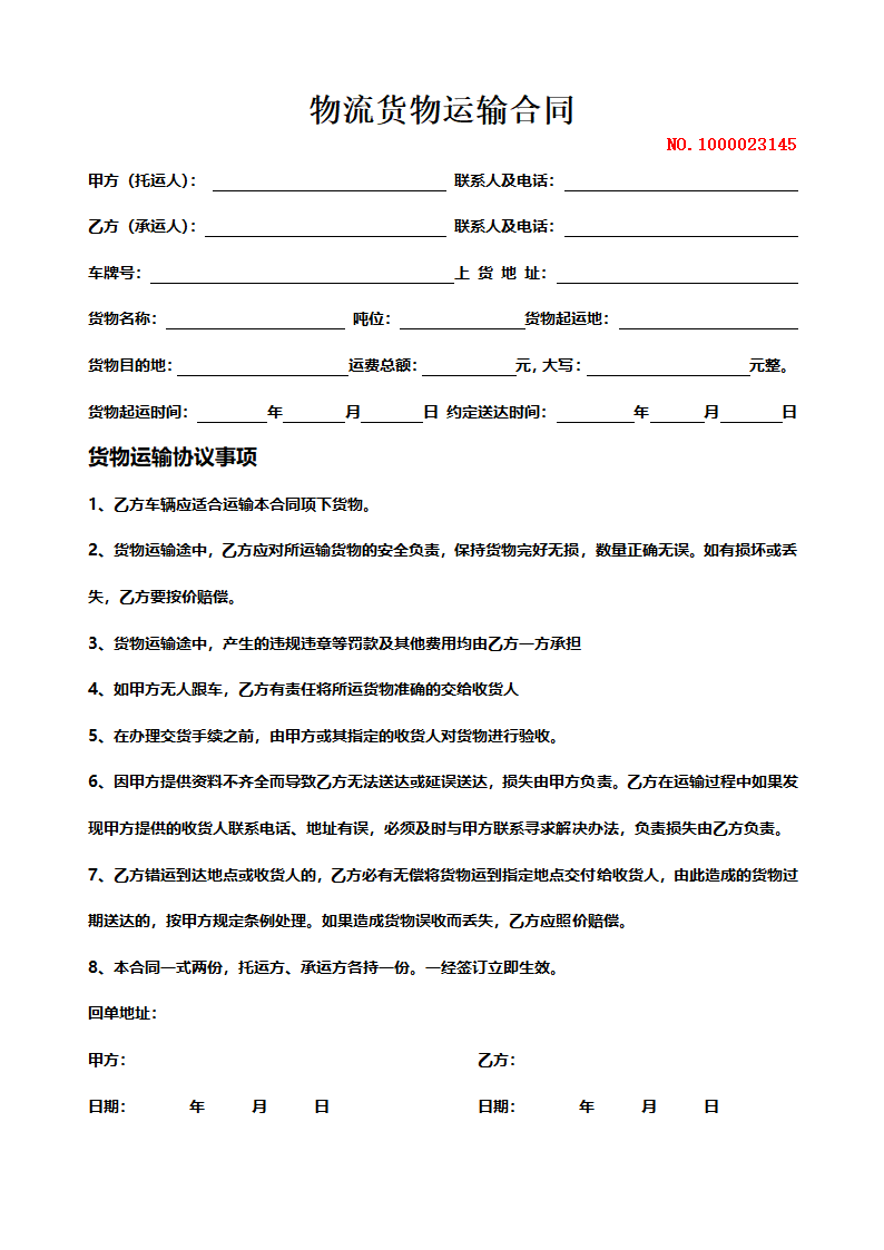 物流货物运输合同.docx