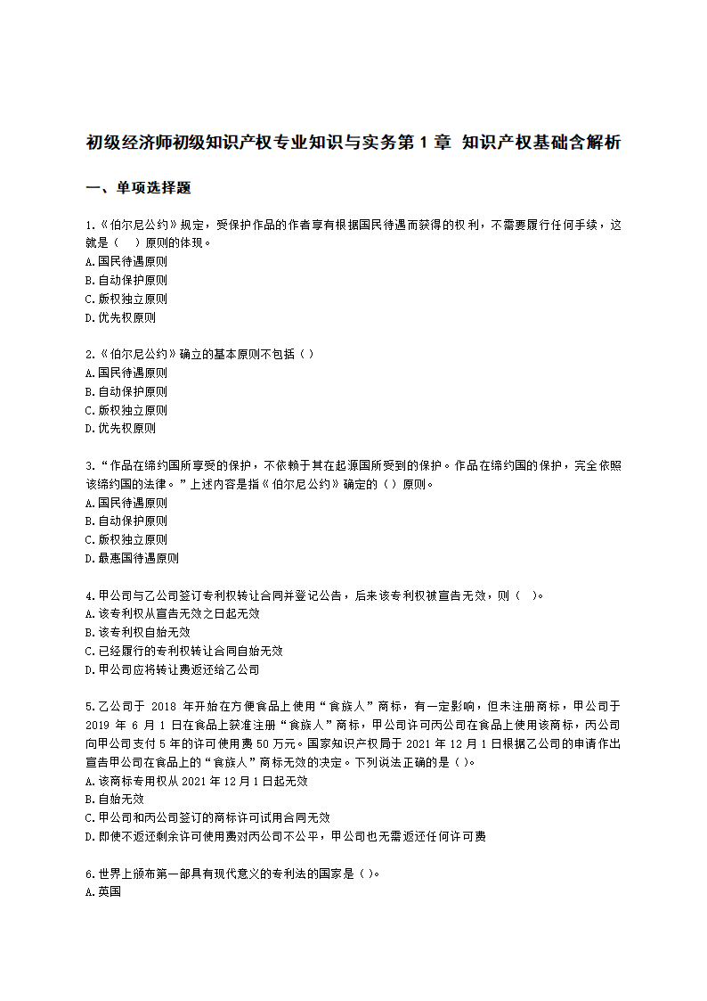 初级经济师初级知识产权专业知识与实务第1章 知识产权基础含解析.docx