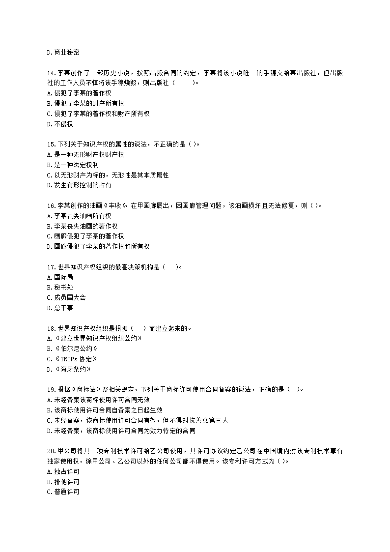 初级经济师初级知识产权专业知识与实务第1章 知识产权基础含解析.docx第3页