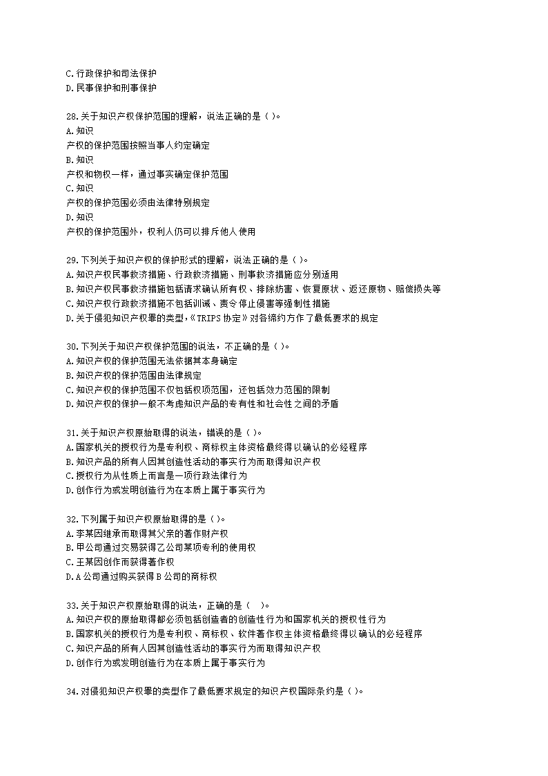 初级经济师初级知识产权专业知识与实务第1章 知识产权基础含解析.docx第5页