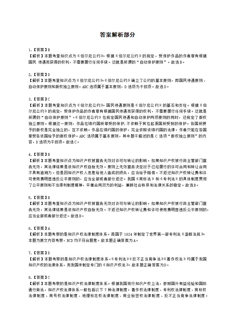 初级经济师初级知识产权专业知识与实务第1章 知识产权基础含解析.docx第10页