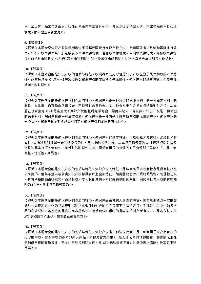 初级经济师初级知识产权专业知识与实务第1章 知识产权基础含解析.docx第11页