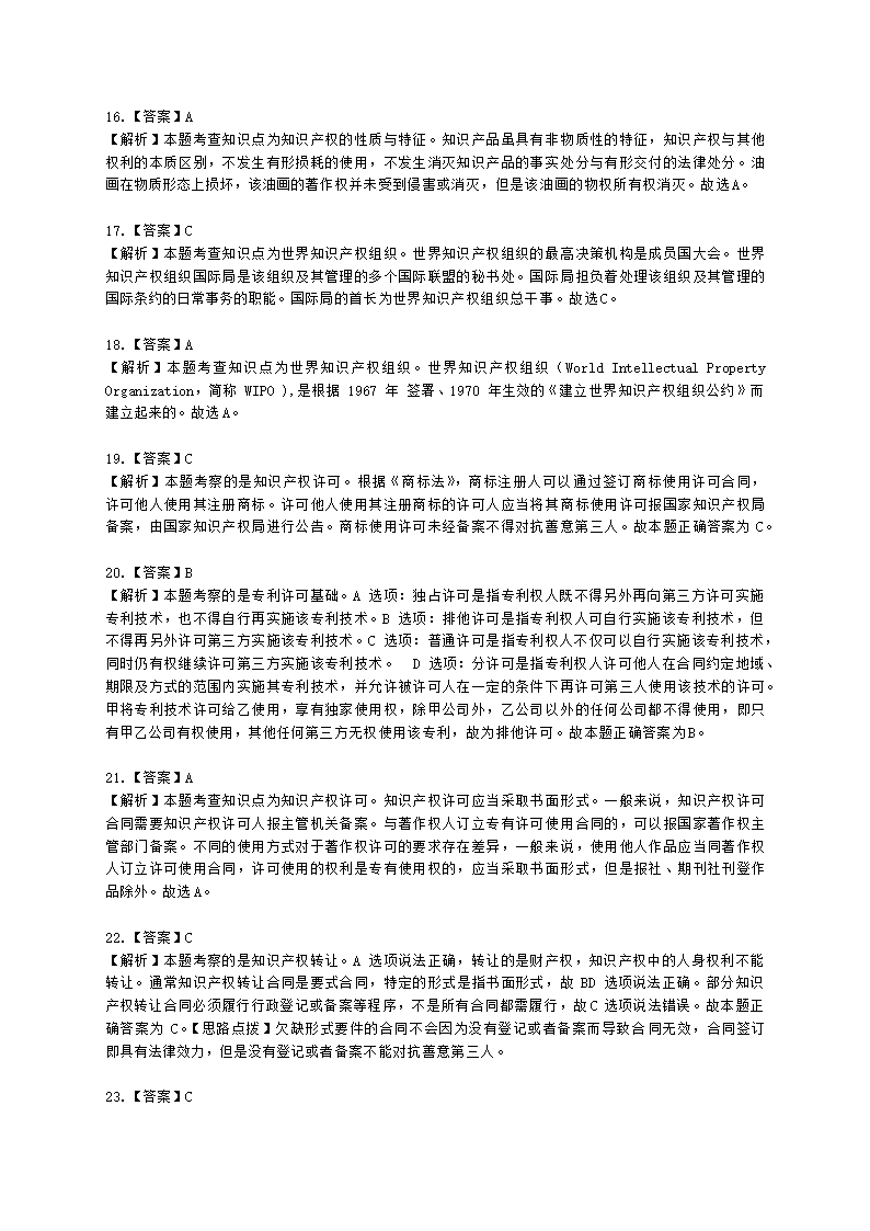 初级经济师初级知识产权专业知识与实务第1章 知识产权基础含解析.docx第12页