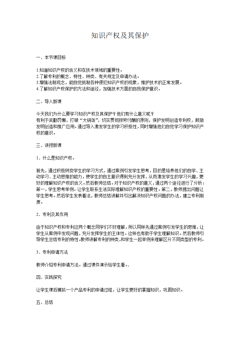 (教案）知识产权及其保护.doc