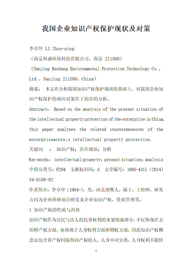 我国企业知识产权保护现状及对策.docx