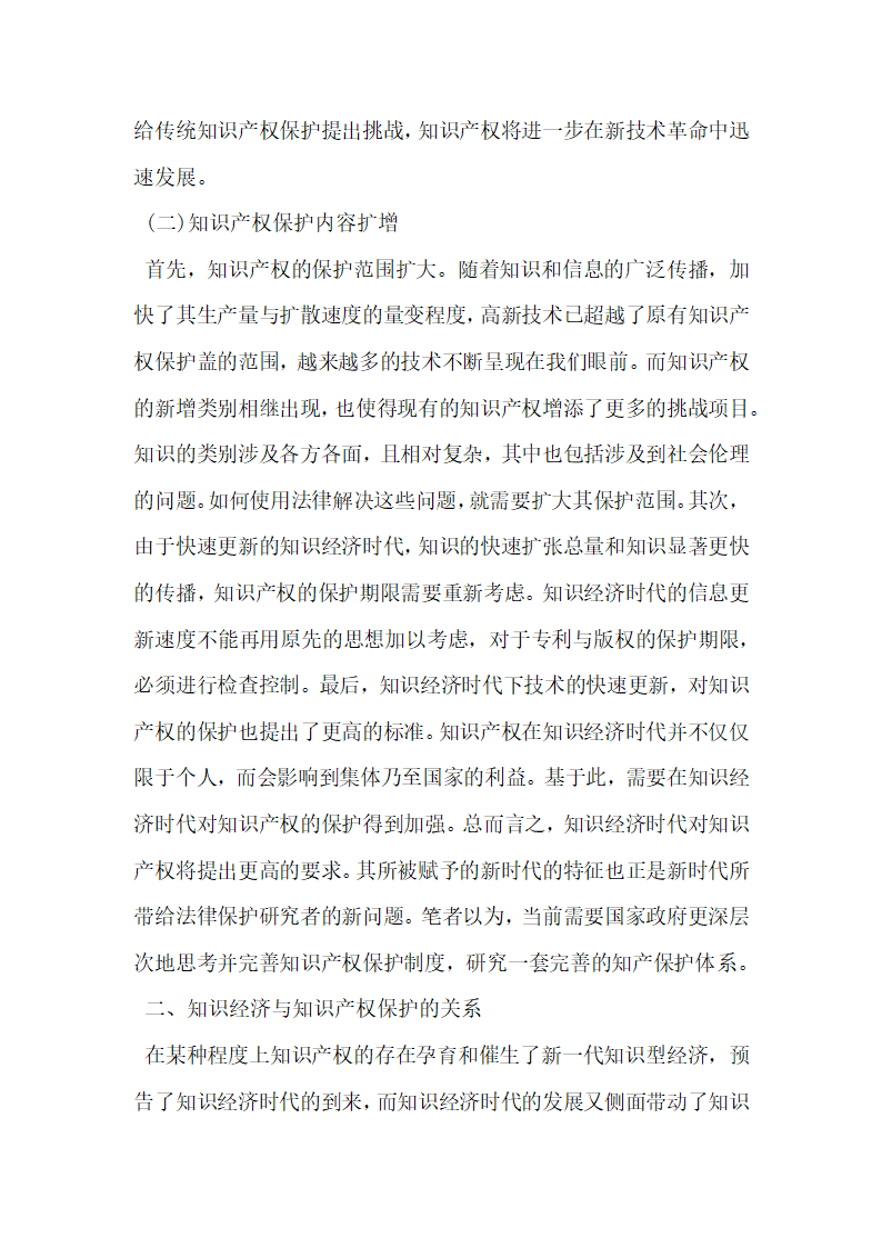 我国知识经济与知识产权保护研究.docx第2页