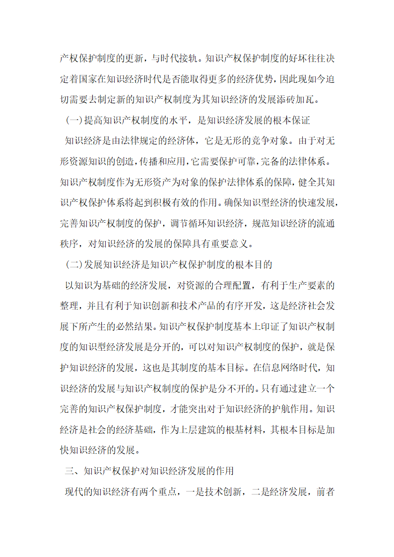 我国知识经济与知识产权保护研究.docx第3页