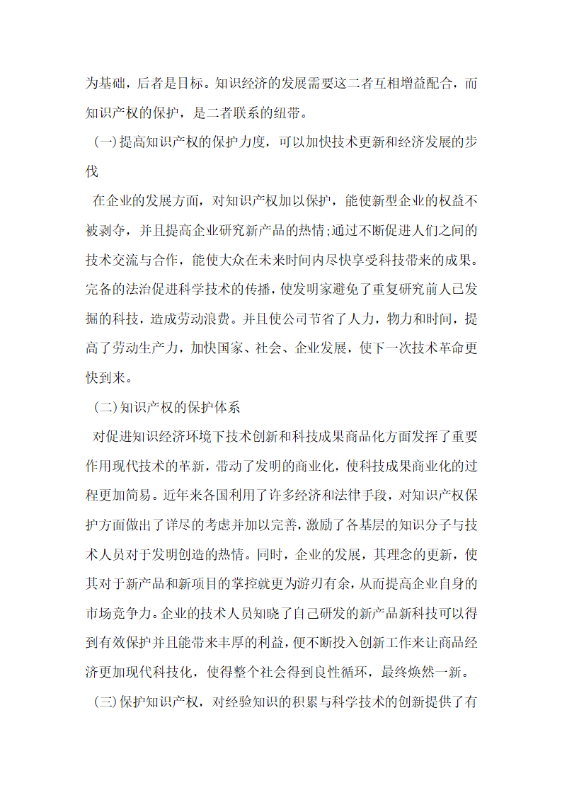 我国知识经济与知识产权保护研究.docx第4页