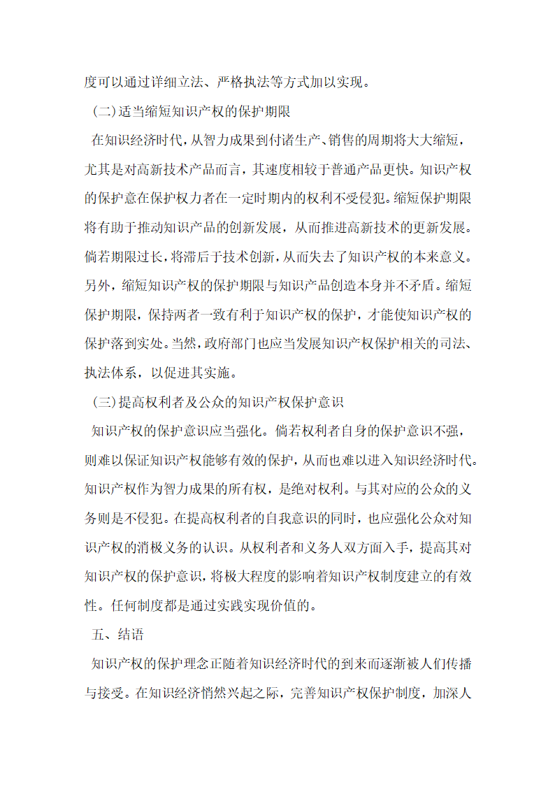 我国知识经济与知识产权保护研究.docx第6页