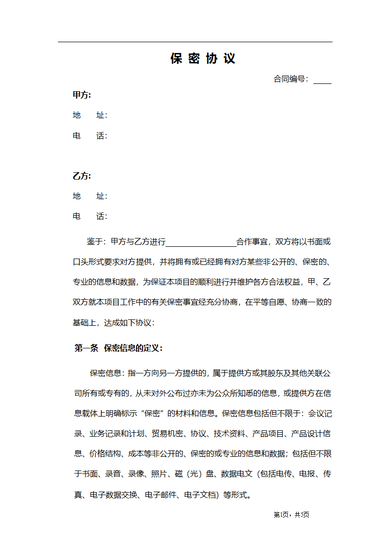 知识产权保密协议.docx