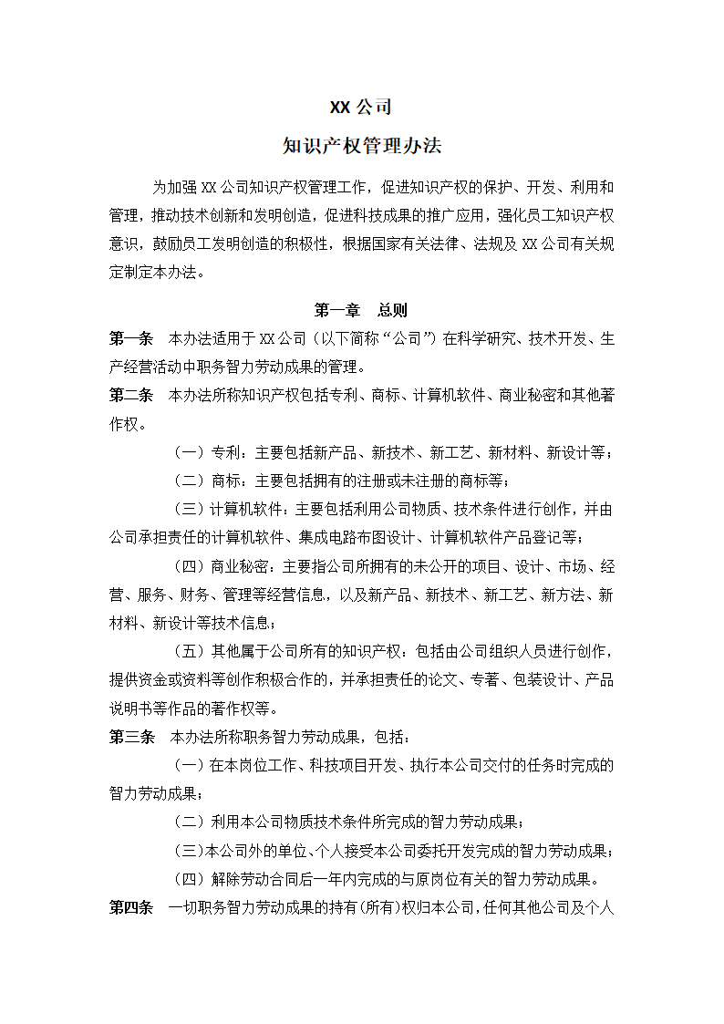 XX公司知识产权管理办法.docx