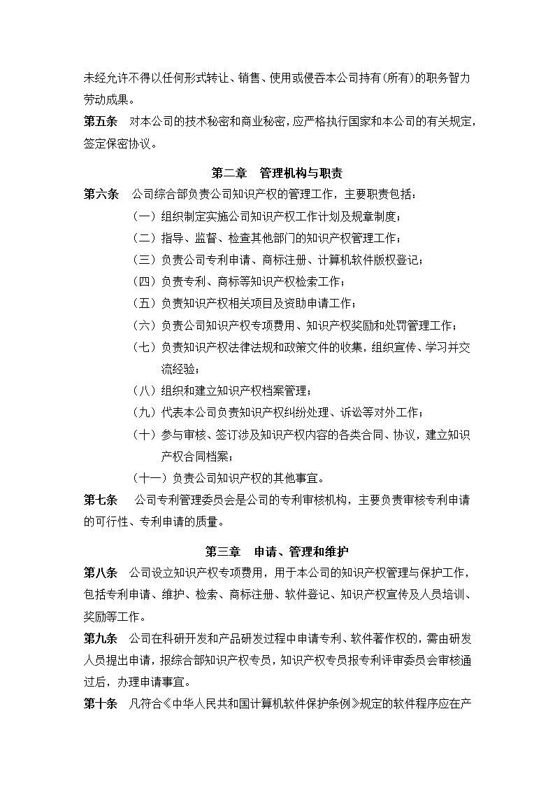 XX公司知识产权管理办法.docx第2页