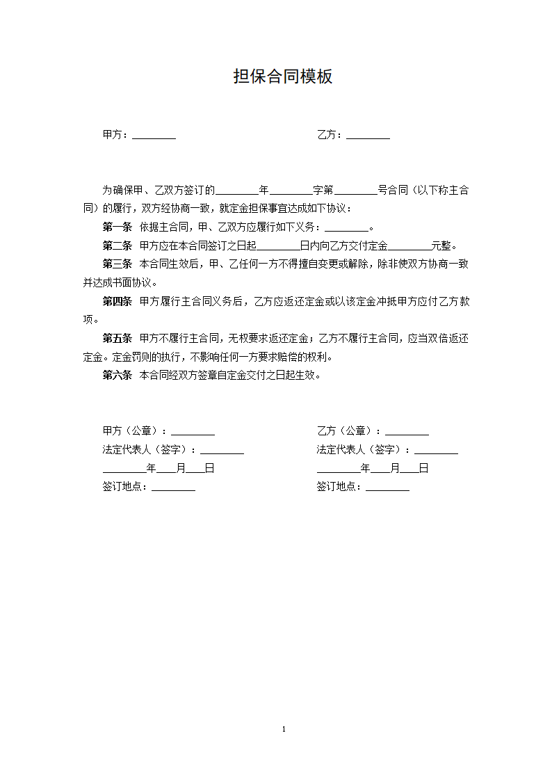 担保合同模板.docx