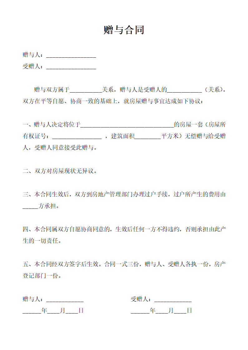 简易房屋赠与合同.docx