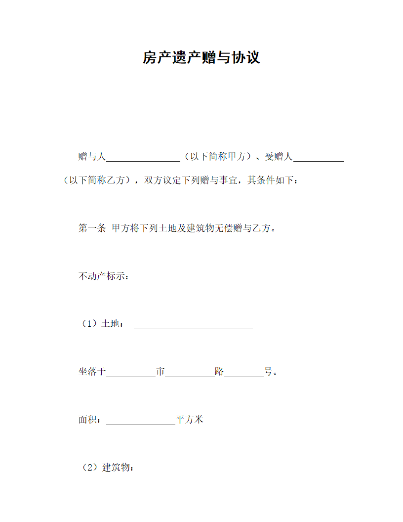 房产遗产赠与协议.doc第1页