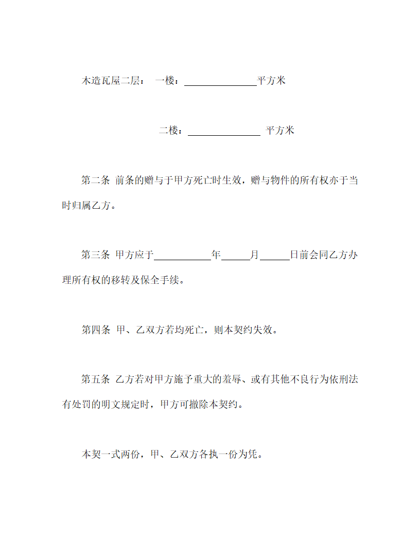 房产遗产赠与协议.doc第2页