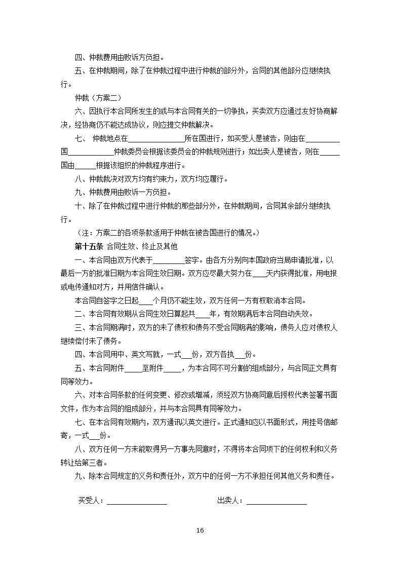 买卖合同 （供进口成套设备用）.docx第16页