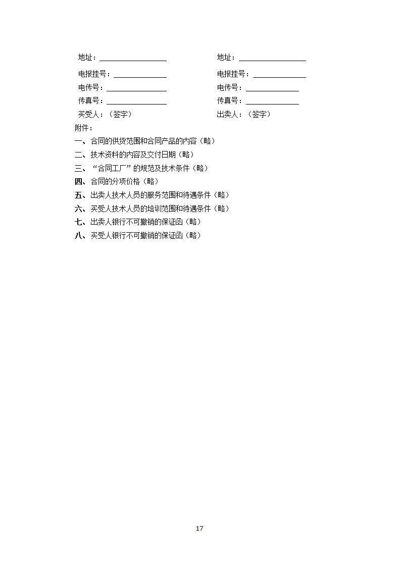 买卖合同 （供进口成套设备用）.docx第17页