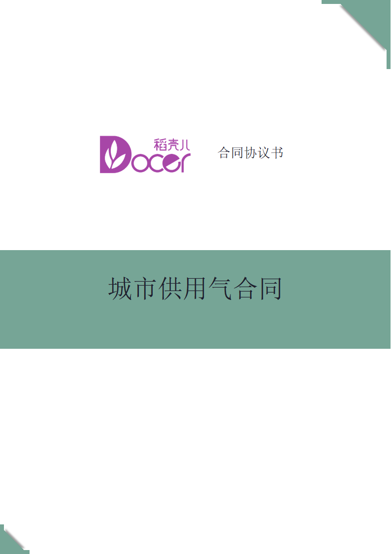 城市供用气合同.docx