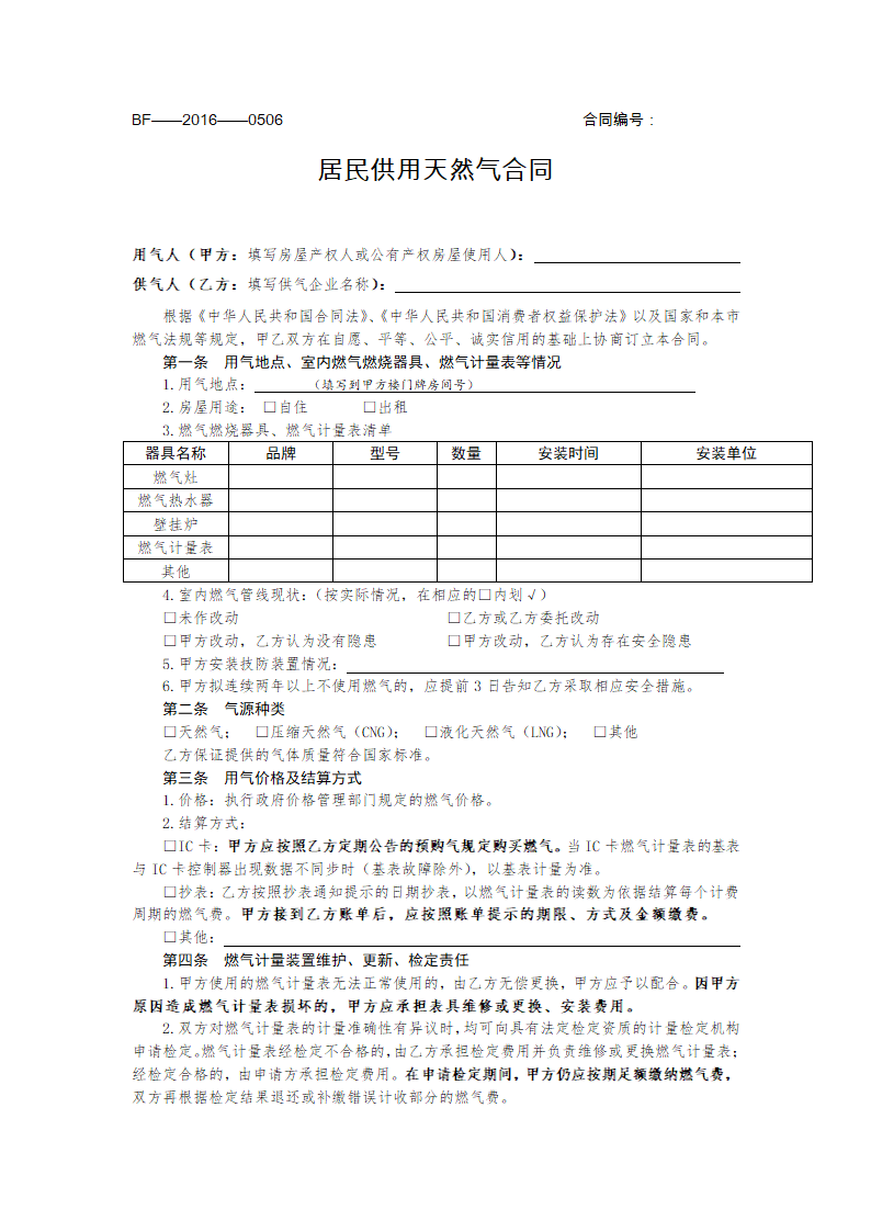 居民供用天然气合同.docx第1页