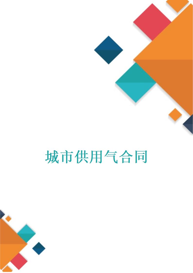 城市供用气合同.docx