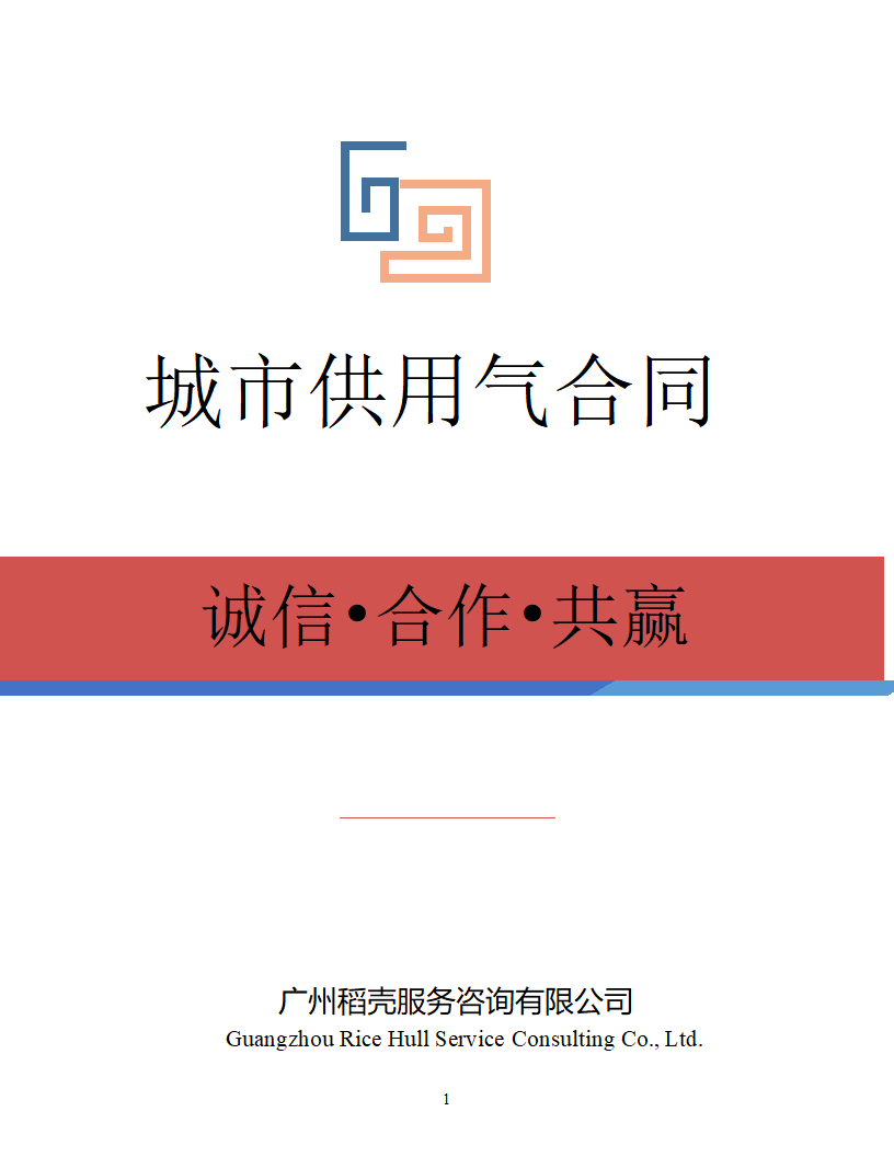 城市供用气合同.docx