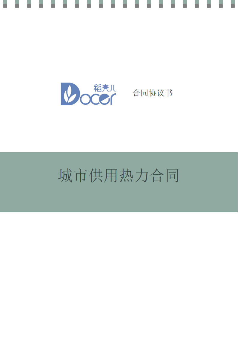 城市供用热力合同.docx