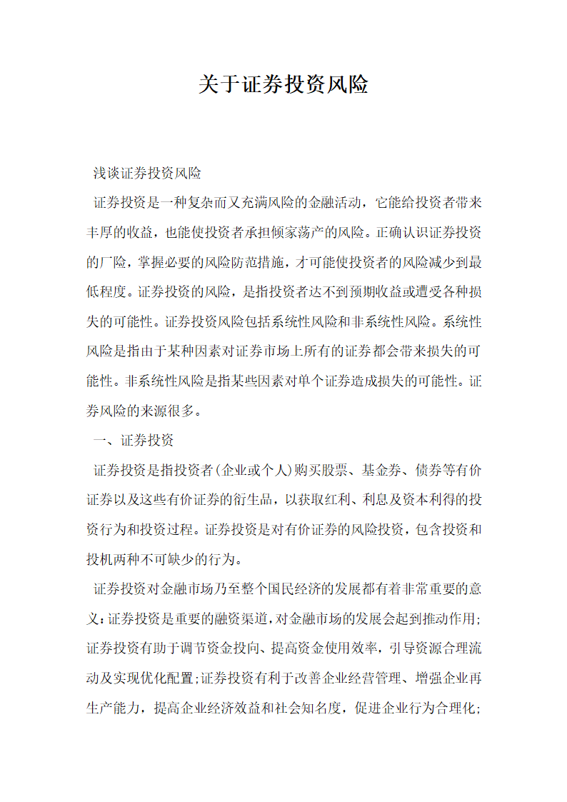 关于证券投资风险.docx