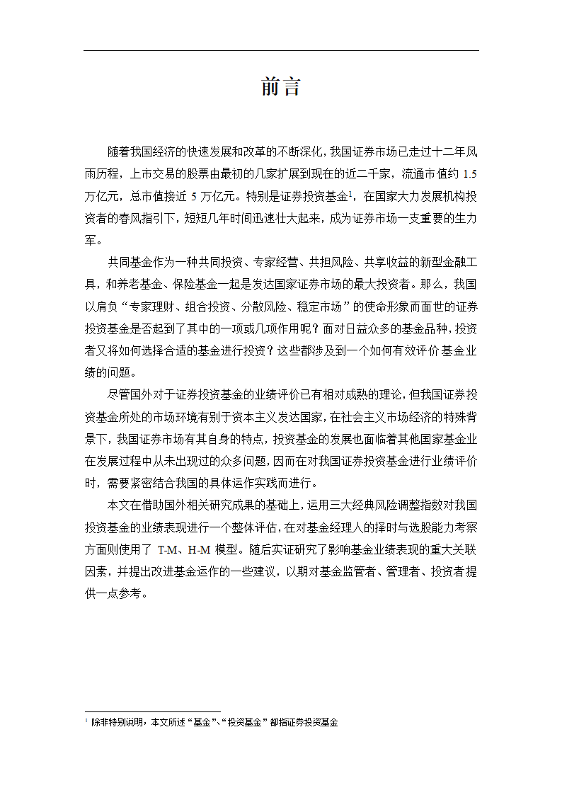 我国证券基金业绩评价及关联因素的实证研究.doc第4页