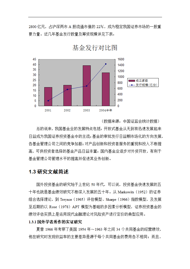 我国证券基金业绩评价及关联因素的实证研究.doc第7页