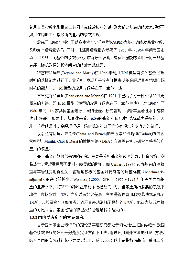 我国证券基金业绩评价及关联因素的实证研究.doc第8页