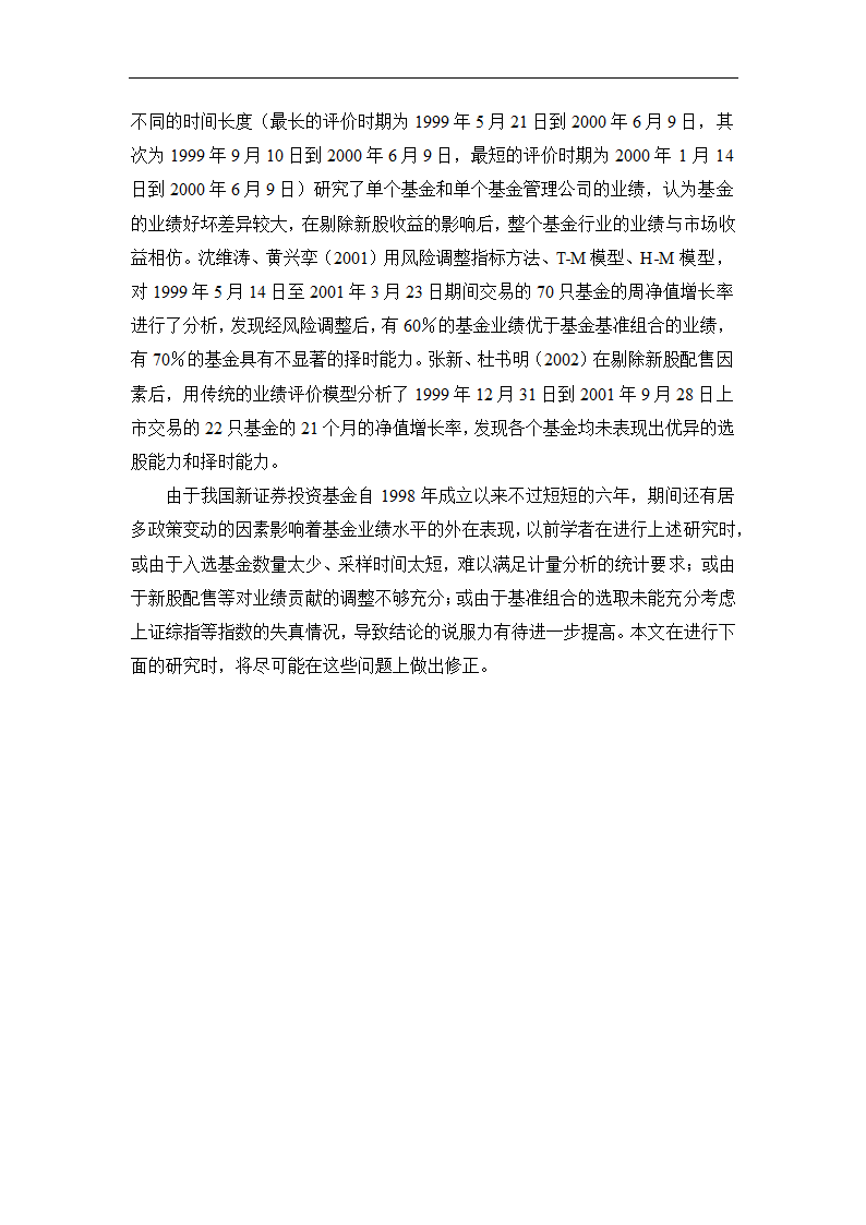 我国证券基金业绩评价及关联因素的实证研究.doc第9页