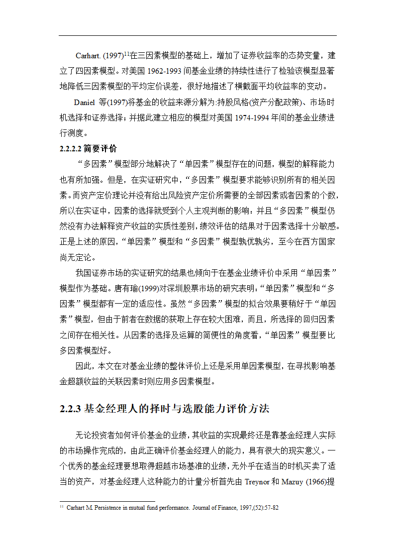 我国证券基金业绩评价及关联因素的实证研究.doc第15页