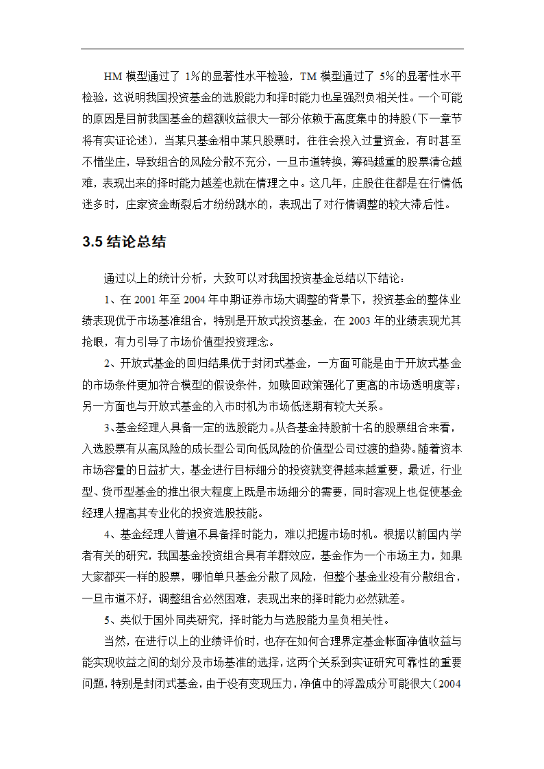 我国证券基金业绩评价及关联因素的实证研究.doc第31页